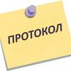 Протокол общего собрания 2024